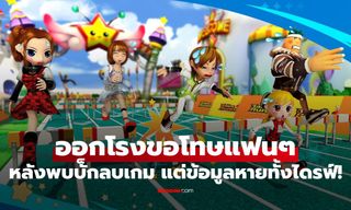 Tales Runner แถลงขอโทษ หลังบั๊กลบเกมทำไฟล์ในเครื่องหายยกแผง