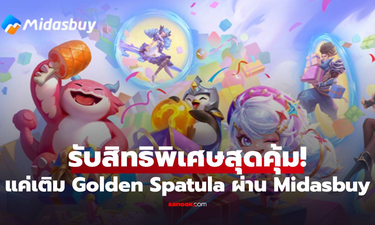 Golden Spatula เติมผ่าน Midasbuy ได้แล้ววันนี้ พร้อมรับสิทธิพิเศษสุดคุ้ม!