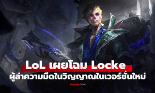 Riot เปิดตัว Locke มือปราบศาสตร์มืด แชมเปี้ยนใหม่สายไล่ล่าใน LoL