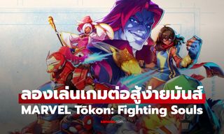 ลองเล่น MARVEL Tōkon: Fighting Souls เกมต่อสู้ 4v4 ที่คุณรอคอย