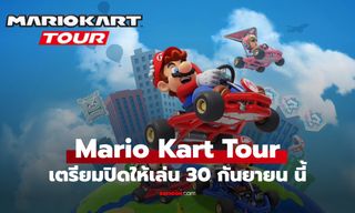 Nintendo ประกาศปิด Mario Kart Tour หลังให้บริการ 7 ปี ไม่มีโหมดออฟไลน์ให้เล่นต่อ