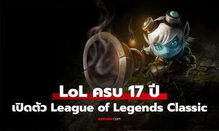 LoL ฉลองครบ 17 ปี เปิดตัว League of Legends Classic ให้เล่นใน Patch 26.5