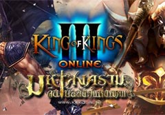 King of Kings 3 แจกแหลก โค้ดไอเท็มสำหรับมือใหม่