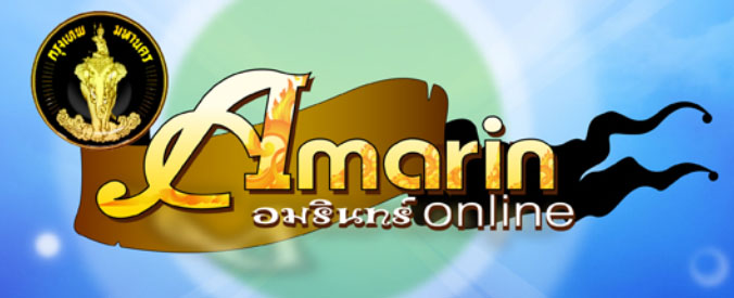 อมรินทร์ ออนไลน์ เกมตัวใหม่ของกรุงเทพมหานคร