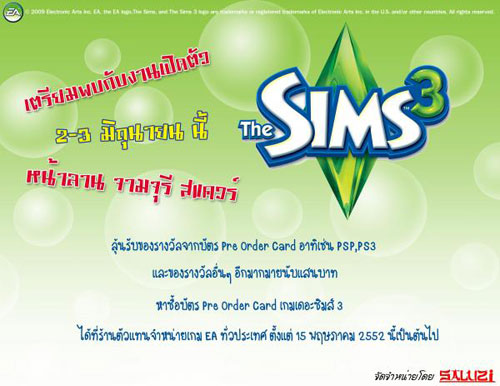 เกมส์ The Sims 3 เตรียมจัดงานเปิดตัวในไทย