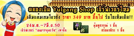 Yulgang เล่นเซิร์ฟเวอร์ใหม่ รับไอเท็มเด็ด!! [PR]