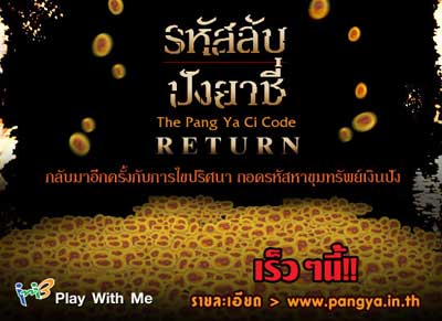 Pangya: รหัสลับปังยาชี่ Return [PR]