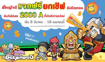 GetAmped พี่ใหญ่ใจดี แจกฟรี  ยกเซิฟ [PR]