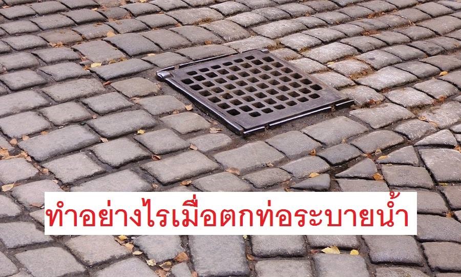 แพทย์เตือน! อย่าเหยียบฝาท่อระบายน้ำ เสี่ยงบาดเจ็บหนัก