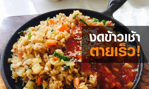 งดข้าวเช้า…ตายเร็ว!?