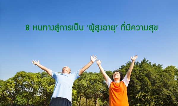 8 หนทางสู่การเป็น "ผู้สูงอายุ" ที่มีความสุข