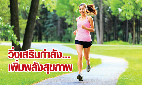 วิ่งเสริมกำลัง...เพิ่มพลังสุขภาพ