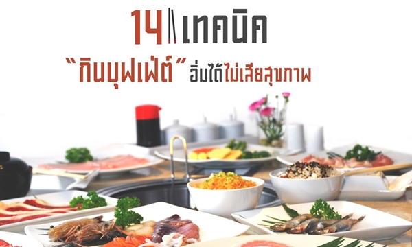 14 เทคนิค “กินบุฟเฟ่ต์” อิ่มได้ ไม่เสียสุขภาพ