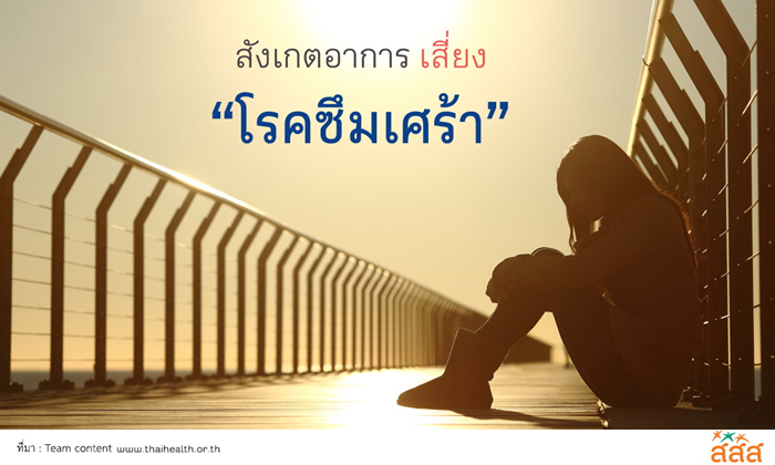 สังเกต 5 อาการ เสี่ยง “โรคซึมเศร้า”