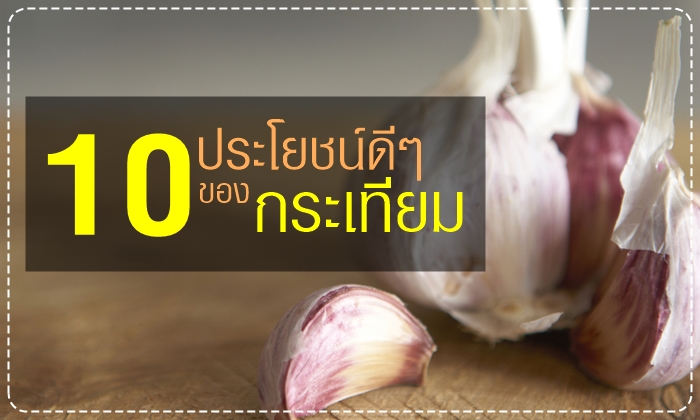 กระเทียม กับ 10 ประโยชน์ดีๆ ที่เราอยากให้คุณทานทุกวัน