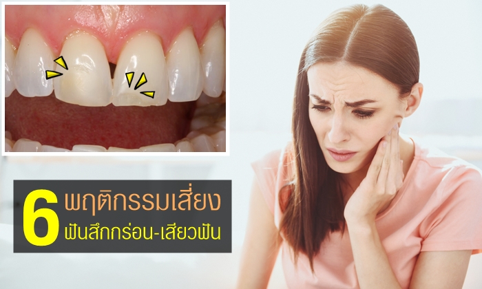 6 พฤติกรรม เสี่ยง “ฟันสึกกร่อน-เสียวฟัน”
