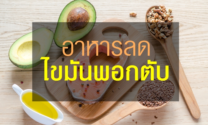 อาหารลดไขมันพอกตับ ยิ่งทานยิ่งดีต่อสุขภาพ