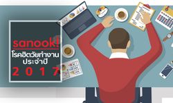 6 โรคฮิตสุดอันตรายของวัยทำงานประจำปี 2017