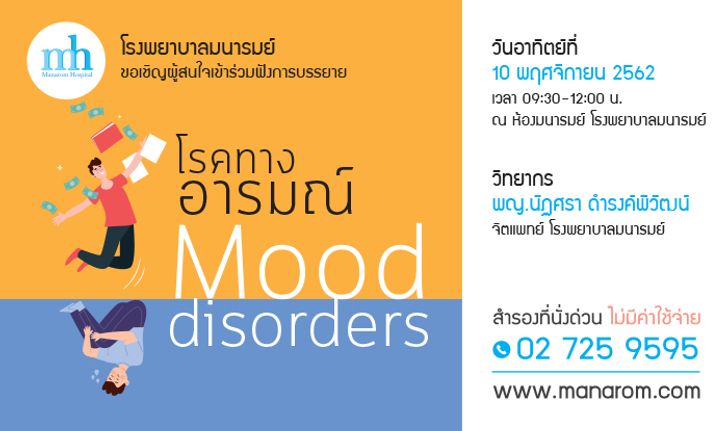 โรงพยาบาลมนารมย์ ชวนร่วมฟังการบรรยาย "โรคทางอารมณ์: Mood Disorders"