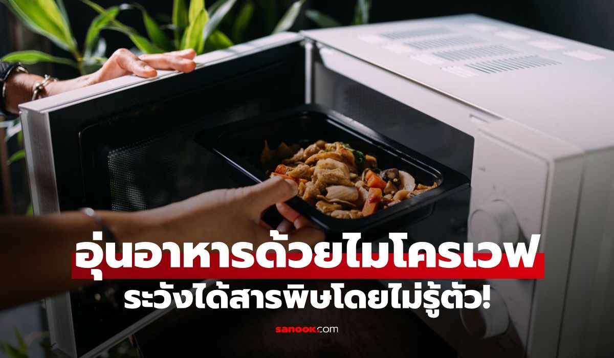 อุ่นอาหารด้วยไมโครเวฟแบบนี้ ระวังได้สารพิษโดยไม่รู้ตัว!