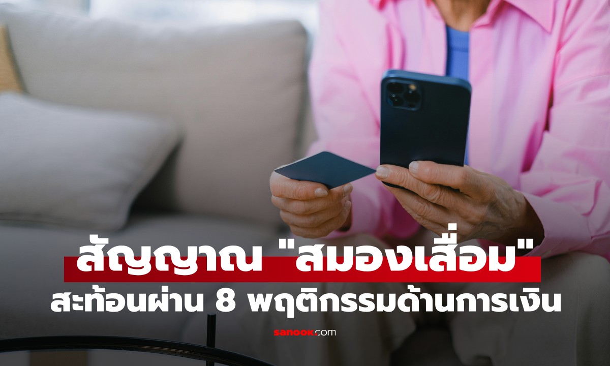 8 พฤติกรรมการเงิน ที่อาจเป็นสัญญาณ "สมองเสื่อม" กูรูเตือนอย่ามองข้าม!
