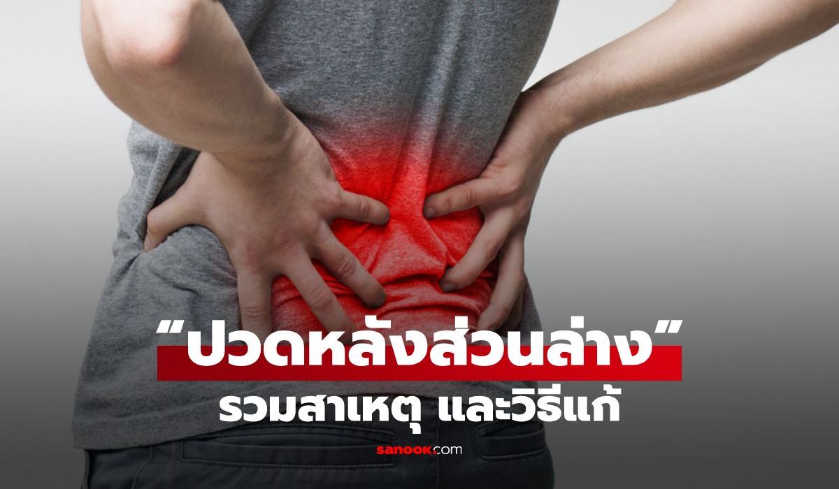 “ปวดหลังส่วนล่าง” อาการยอดฮิต รวมสาเหตุและวิธีแก้ให้ดีขึ้น