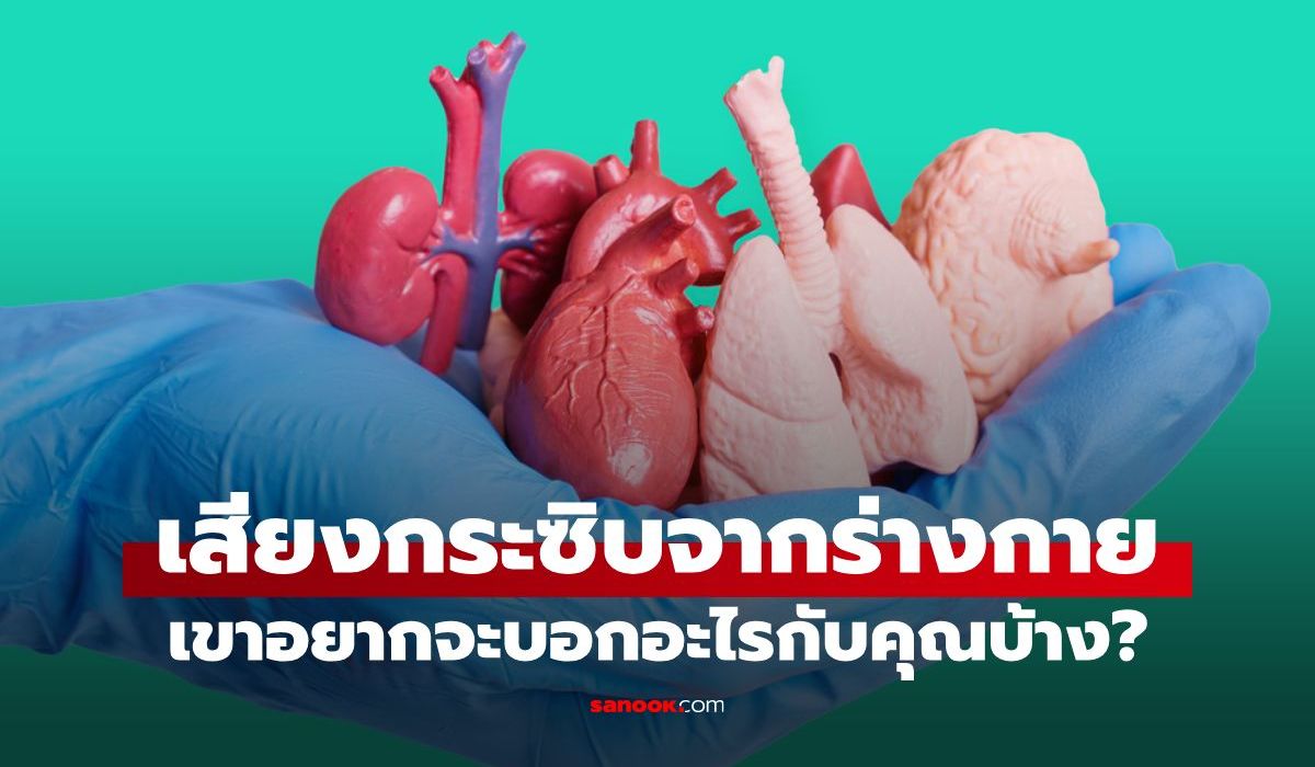 ถ้าอวัยวะในร่างกายพูดได้ คุณจะได้ยินเสียงเรียกร้องอะไรจากพวกเขาบ้าง?