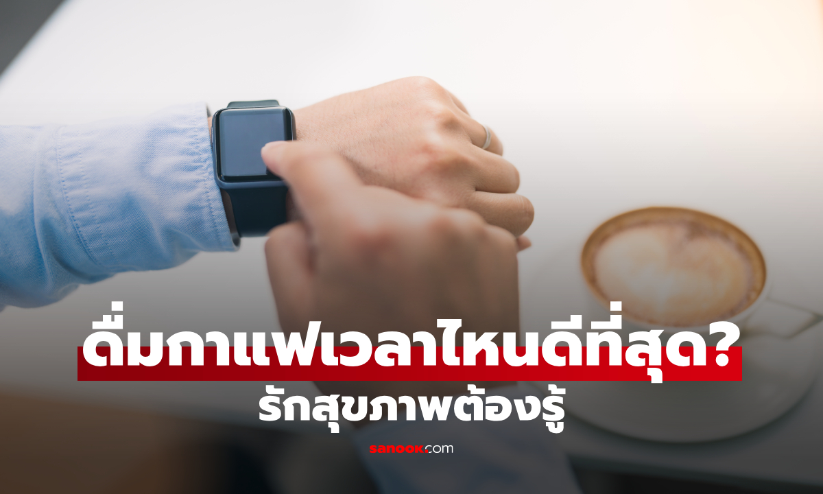 ดื่มกาแฟเวลาไหนดีที่สุด? เคล็ดลับที่คนรักสุขภาพต้องรู้