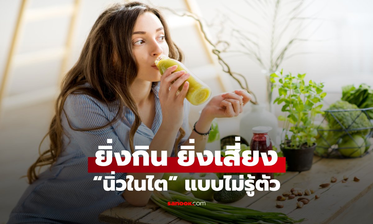 เตือนแล้วนะ! อาหารบางอย่างยิ่งกิน ยิ่งเสี่ยง “นิ่วในไต” แบบไม่รู้ตัว