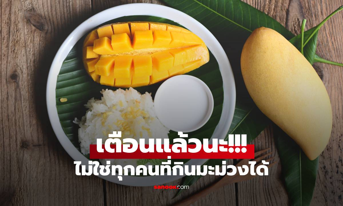 เตือนแล้วนะ! ไม่ใช่ทุกคนกินมะม่วงได้ เช็กด่วนคุณอยู่กลุ่มเสี่ยงหรือไม่