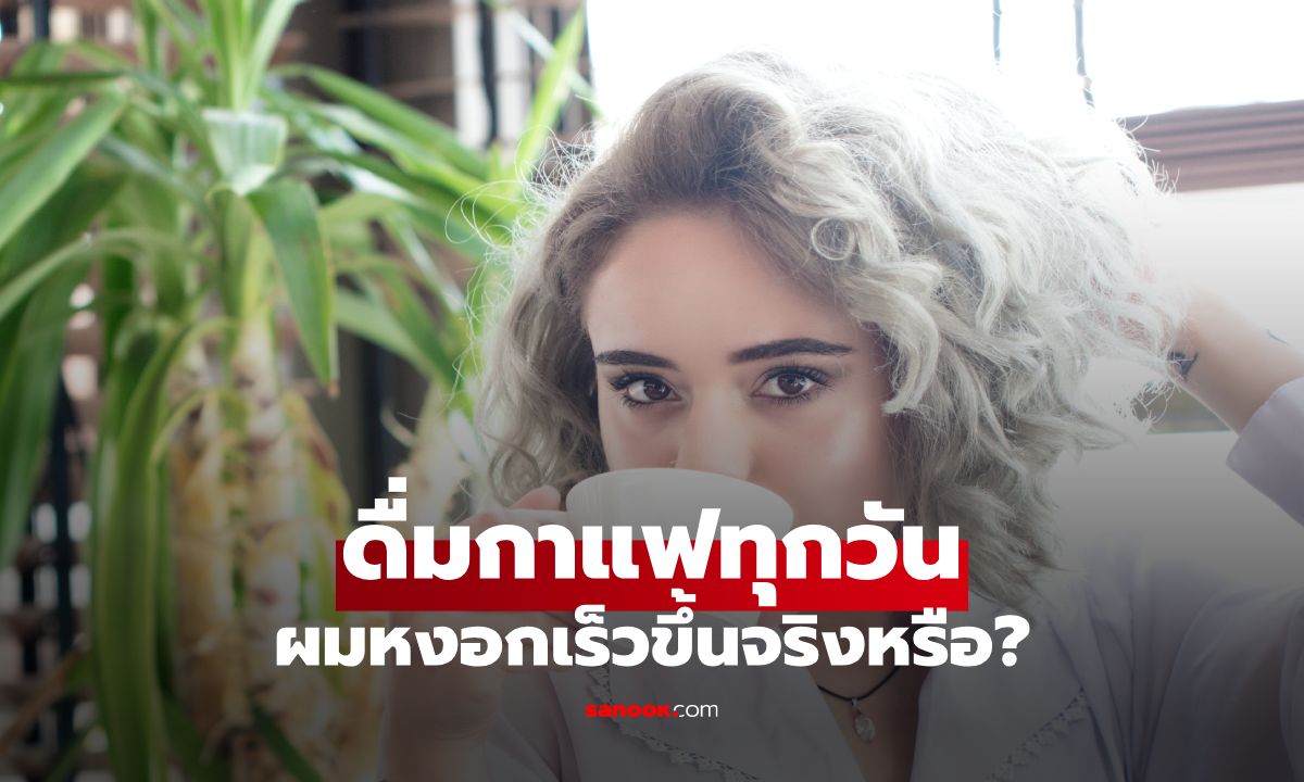 ดื่มกาแฟทุกวัน ทำให้ผมหงอกเร็วขึ้นจริงหรือ? ไขความเชื่อที่หลายคนเข้าใจผิด