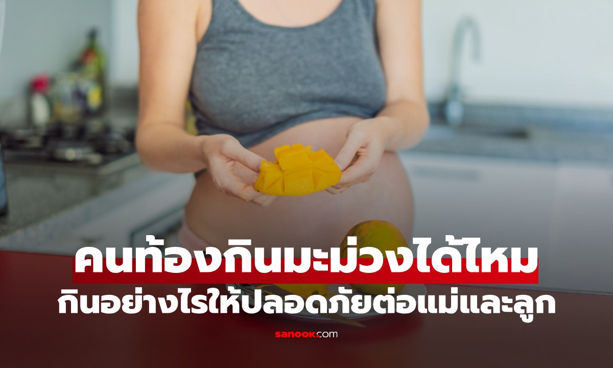 คนท้องกินมะม่วงได้ไหม ผลไม้ยอดฮิตที่ต้องระวังน้ำตาล กินอย่างไรให้ปลอดภัยต่อแม่และลูก