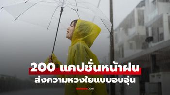 200 แคปชั่นดูแลสุขภาพหน้าฝน ส่งความห่วงใยแบบอบอุ่น