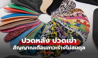 ปวดหลัง ปวดเข่า อาจเริ่มจาก “เท้า” รู้จักภาวะโครงสร้างร่างกายผิดสมดุล ภัยเงียบที่หลายคนมองข้าม
