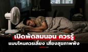 หลายคนทำโดยไม่รู้! "นอนเปิดพัดลมทั้งคืน" แพทย์ชี้ชัดแบบไหนควรเลี่ยง เสี่ยงสุขภาพพัง