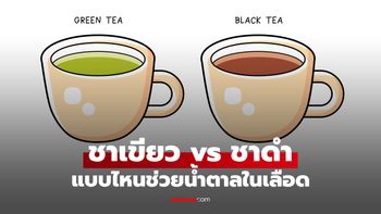 ชาเขียว vs ชาดำ แบบไหนช่วยคุมน้ำตาลในเลือดได้ดีกว่ากัน