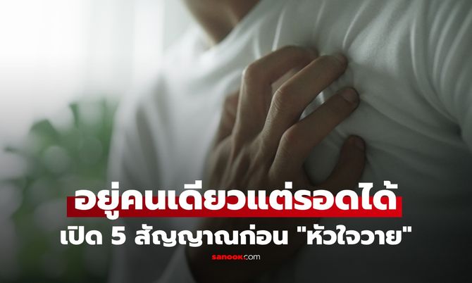 "หัวใจวาย" ตอนอยู่คนเดียวทำยังไง? เปิด 5 สัญญาณเตือน ห้ามมองข้าม โอกาสรอดอยู่ตรงนี้