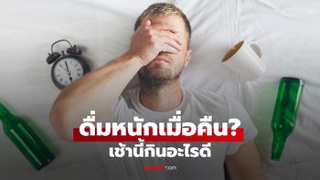 ดื่มหนักเมื่อคืน ตื่นมาปวดหัว? 9 วิธีบรรเทาอาการเมาค้าง ที่ช่วยให้ร่างกายฟื้นตัวได้ดีขึ้น