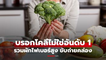 5 ผักไฟเบอร์สูง มีกากใยมากกว่า "บรอกโคลี" กินง่าย ขับถ่ายคล่อง