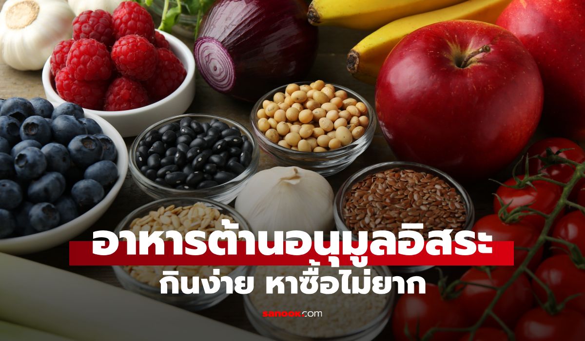 6 อาหารต้านอนุมูลอิสระสูง กันแก่ ตัวช่วยลดโรคเรื้อรัง