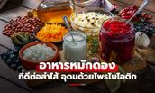 9 อาหารหมักดอง ดีต่อลำไส้ อุดมด้วยโพรไบโอติก