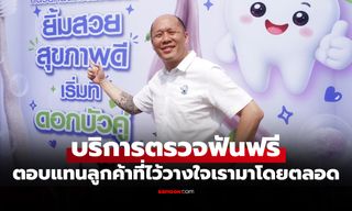 ตอกย้ำภาพลักษณ์ "ดอกบัวคู่" ยกทัพรถทันตกรรมเคลื่อนที่ยึดพื้นที่โลตัสให้บริการฟรี