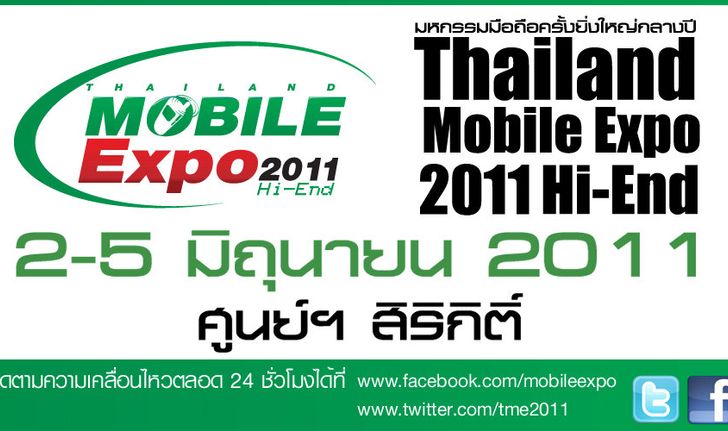 เสริมความรู้ อัพเดทเทรนด์ ก่อนช็อปสมาร์ทโฟน-แท็บเล็ต ในงาน Thailand Mobile Expo 2011 Hi-End