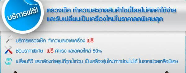 โซนี่ไทยช่วยน้ำท่วมลูกค้าบริการตรวจเช็คฟรี 