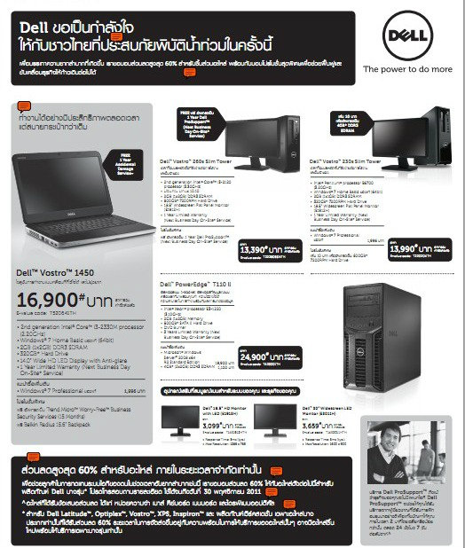 Dell ขอเป็นกำลังใจให้ผู้ประสบภัยน้ำท่วม  