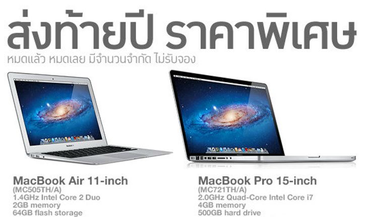 MacBook Air รุ่น 11 นิ้ว ราคาเพียง 26,900 บาท หมดแล้ว หมดเลย มีจำนวนจำกัด ไม่รับจอง!
