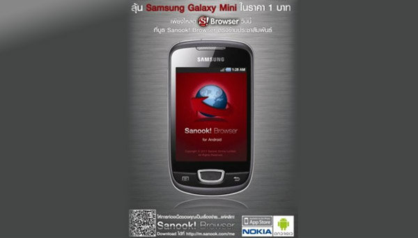 คลิกสนุกกับ สนุก! เบราว์เซอร์ พร้อมลุ้น Samsung Galaxy Mini ในราคาเพียงบาทเดียว!!!