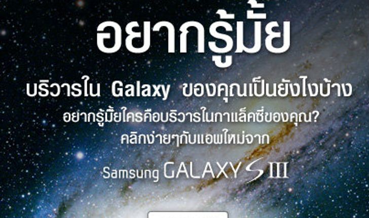 สร้างกาแล็คซี่ส่วนตัวของคุณเองได้ง่ายๆ กับแอพพลิเคชั่นใหม่จาก Samsung Galaxy SIII