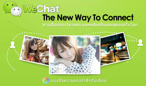 WeChat 02 รู้จัก WeChat อันดับ1 แอ๊ปแชท ทำใมถึงฮิต