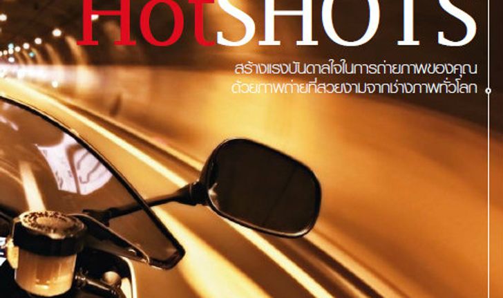 สร้างแรงบันดาลใจในการถ่ายภาพของคุณกัน (HotSHOTS)